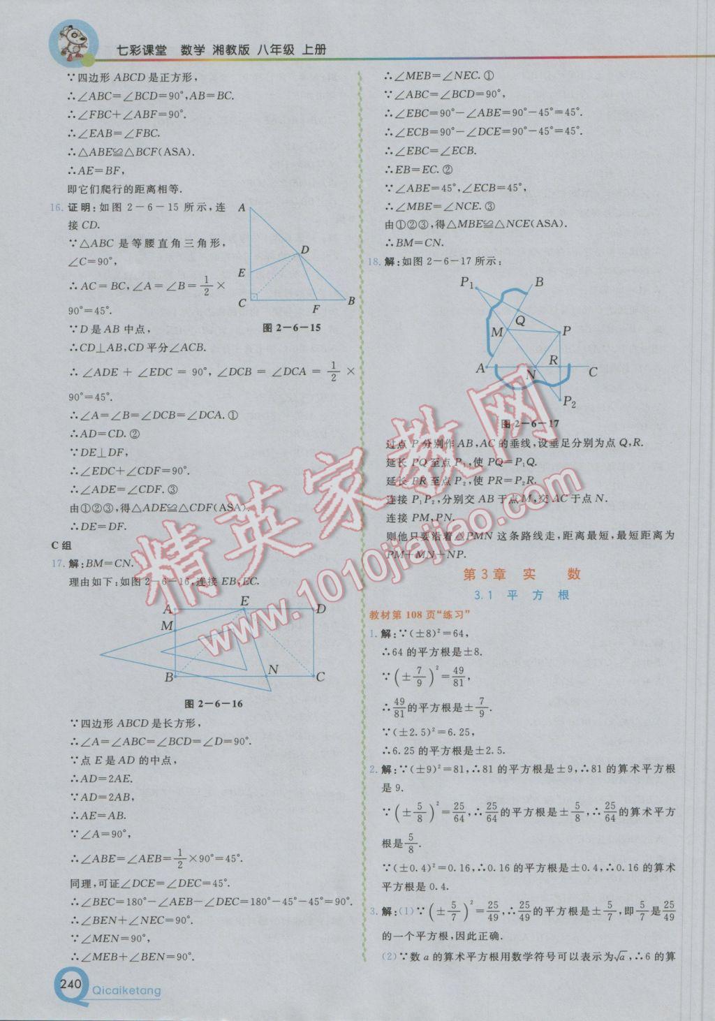 2016年初中一點(diǎn)通七彩課堂八年級(jí)數(shù)學(xué)上冊(cè)湘教版 參考答案第34頁(yè)