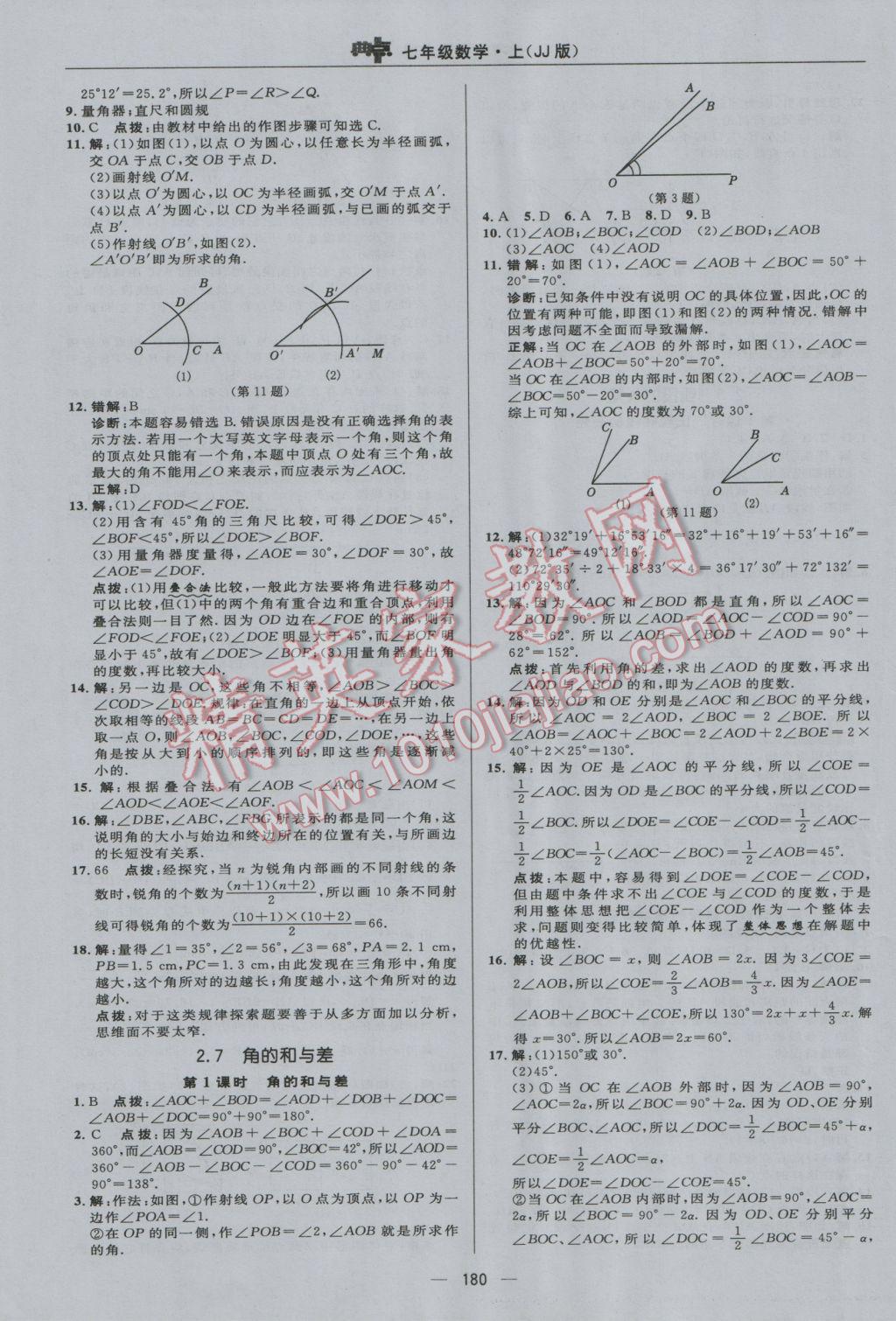 2016年綜合應(yīng)用創(chuàng)新題典中點(diǎn)七年級(jí)數(shù)學(xué)上冊(cè)冀教版 參考答案第20頁(yè)