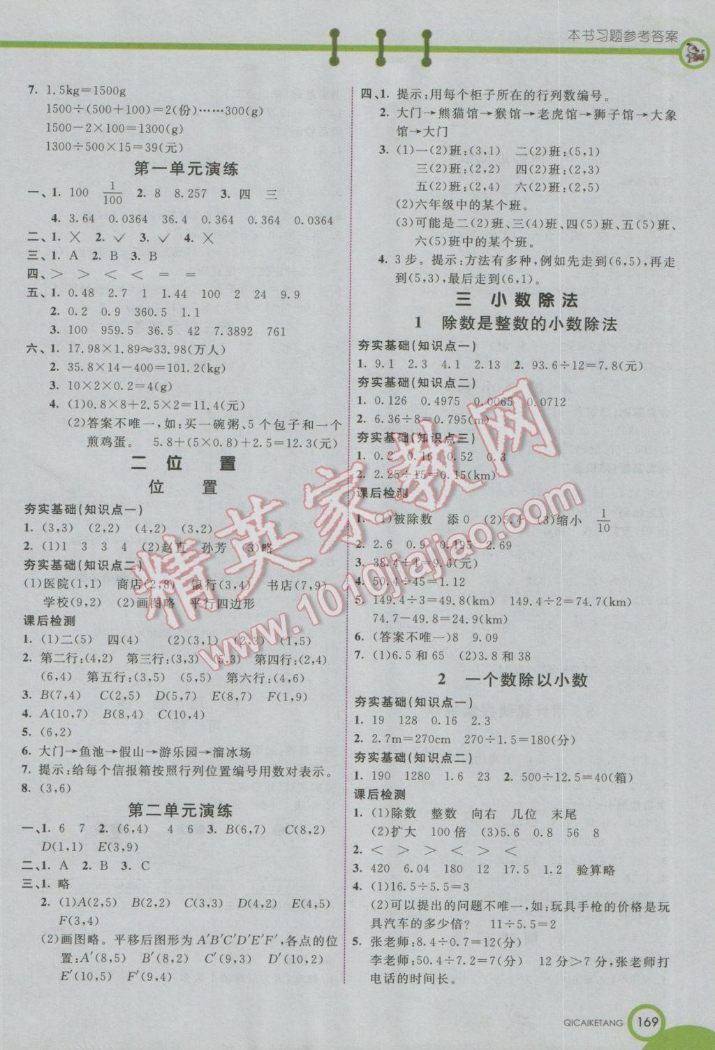 2016年七彩課堂五年級數(shù)學上冊人教實驗版 參考答案第1頁