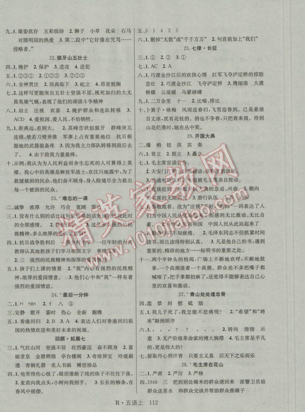 2016年课时夺冠五年级语文上册人教版 参考答案第4页