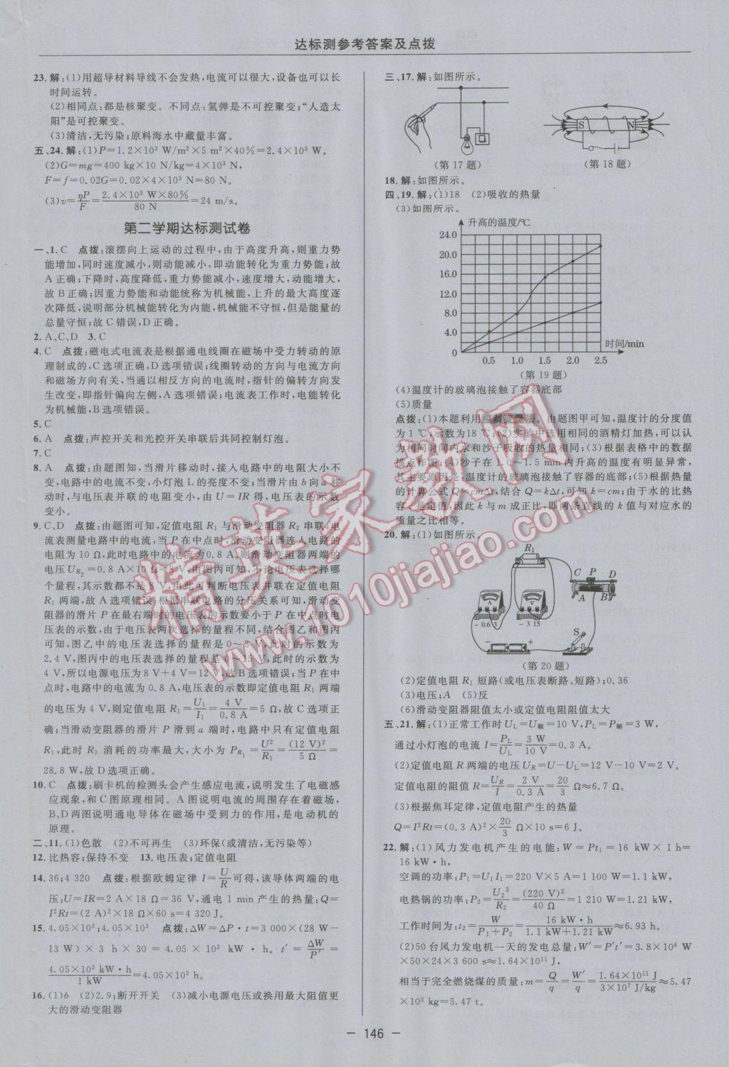 2016年點(diǎn)撥訓(xùn)練九年級物理全一冊北師大版 參考答案第8頁