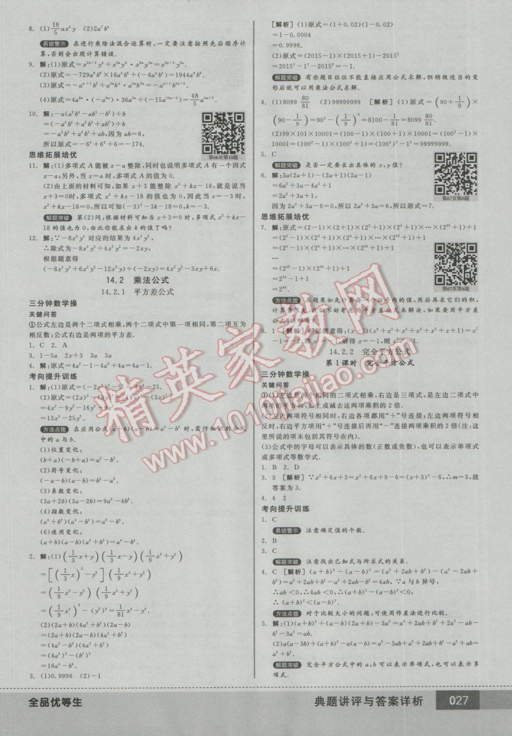 2016年全品优等生八年级数学上册人教版 参考答案第27页