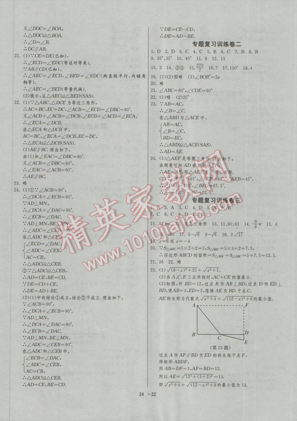 2016年1课3练单元达标测试八年级数学上册苏科版 参考答案第22页