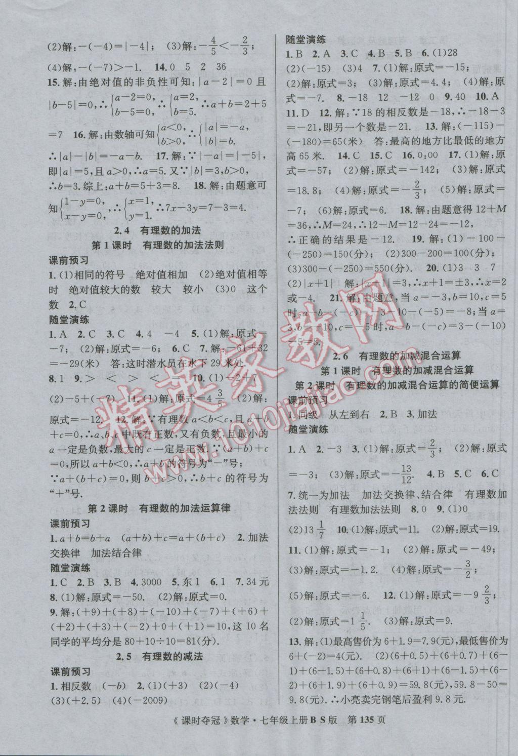 2016年课时夺冠七年级数学上册北师大版 参考答案第3页