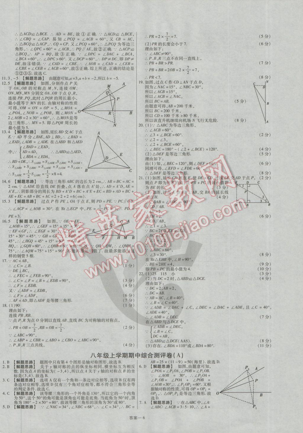 2016年金考卷活页题选八年级数学上册人教版 参考答案第6页