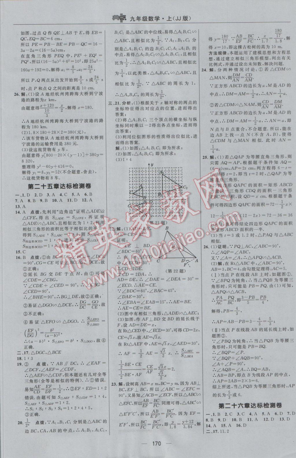 2016年綜合應用創(chuàng)新題典中點九年級數學上冊冀教版 參考答案第2頁