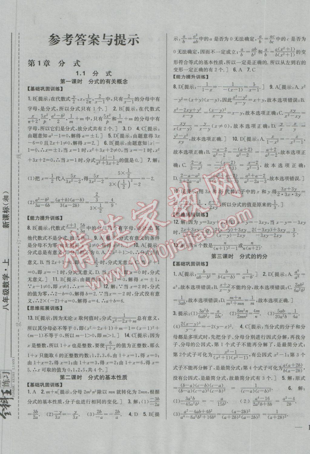 2016年全科王同步課時練習八年級數(shù)學上冊湘教版 參考答案第1頁