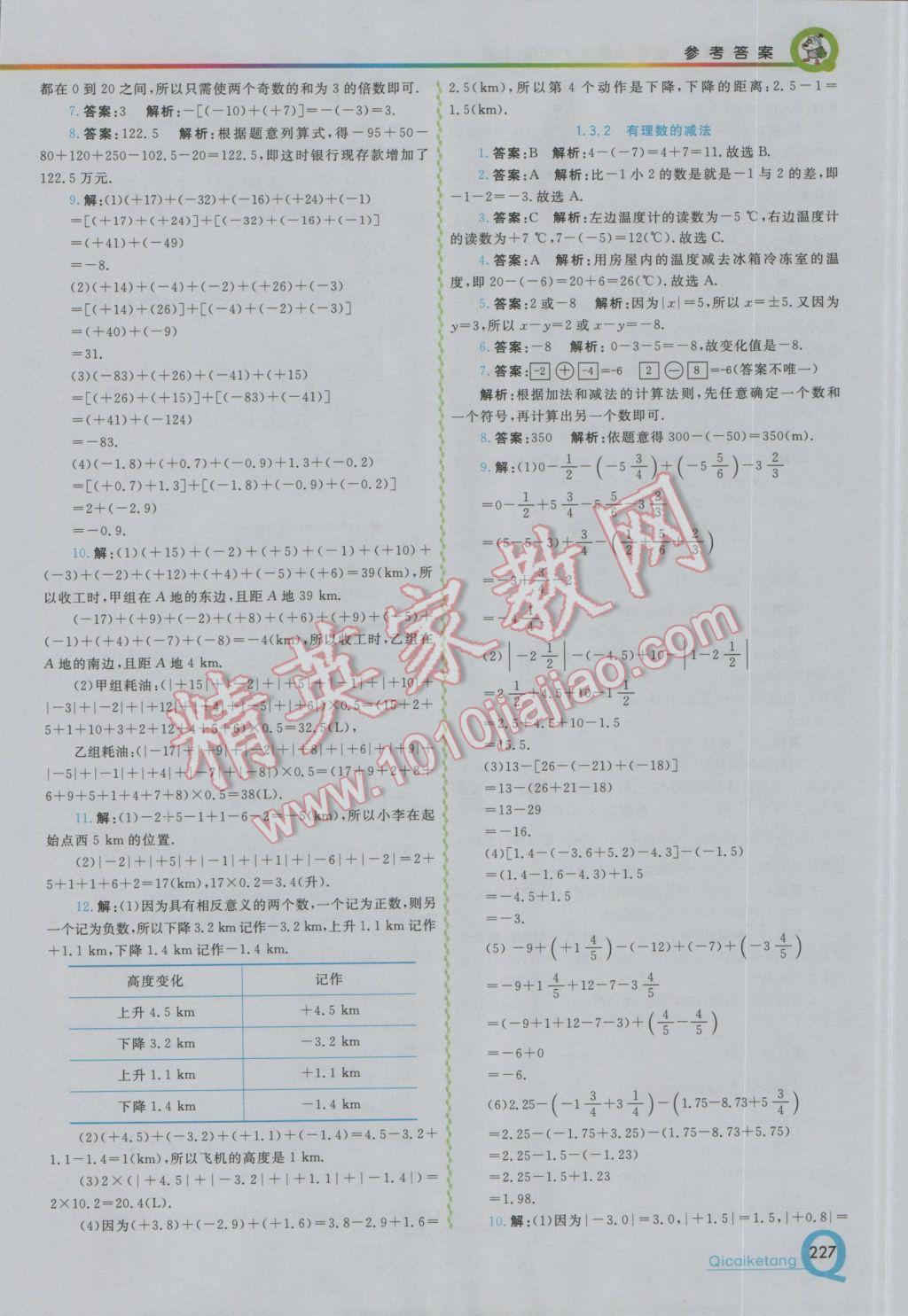 2016年初中一点通七彩课堂七年级数学上册人教版 参考答案第3页