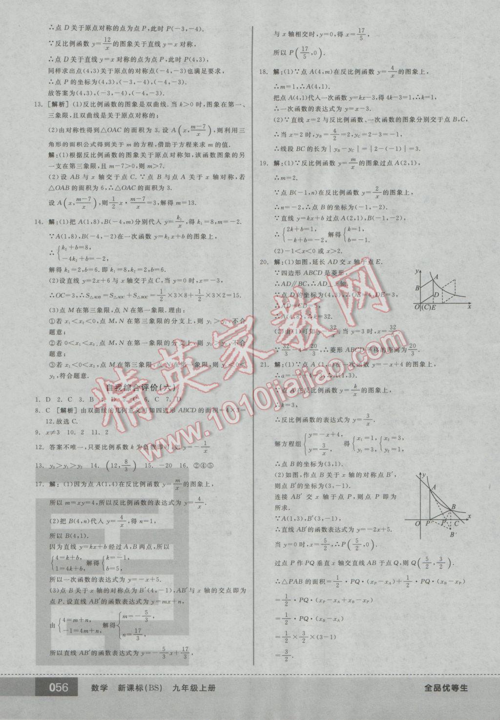 2016年全品优等生九年级数学上册北师大版 参考答案第56页