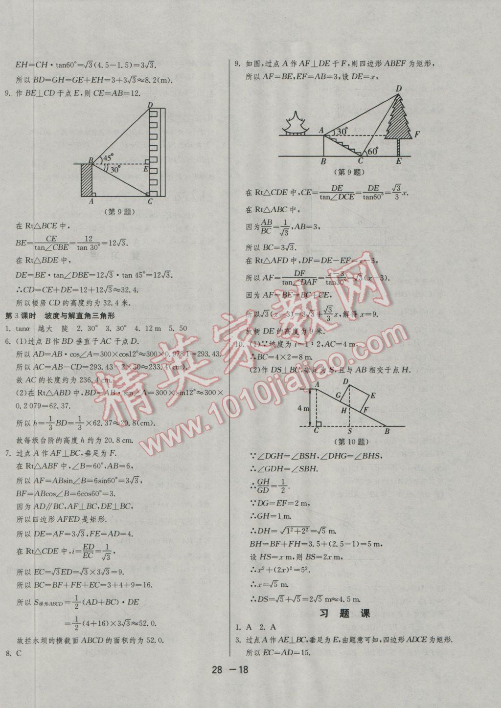 2016年1课3练单元达标测试九年级数学上册华师大版 参考答案第18页