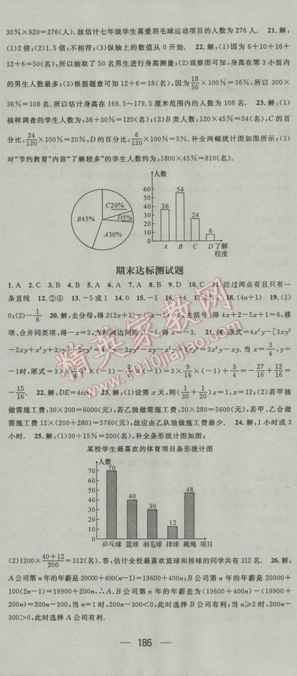 2016年精英新课堂七年级数学上册北师大版 参考答案第24页