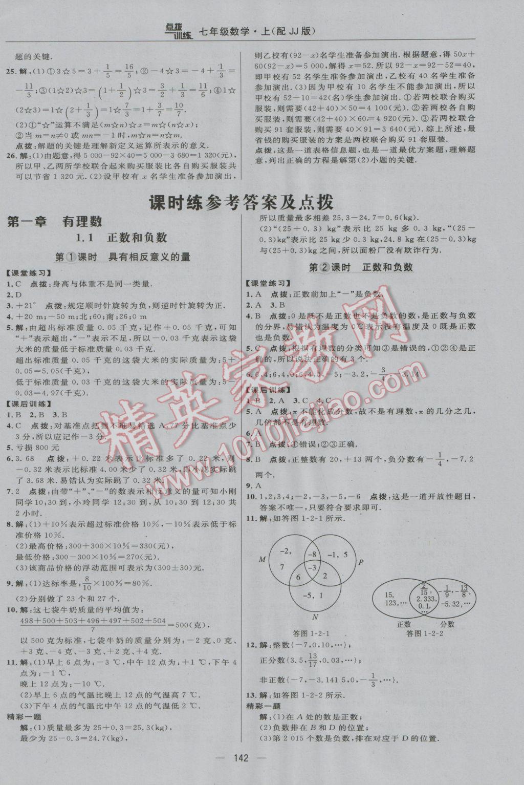 2016年点拨训练七年级数学上册冀教版 参考答案第8页