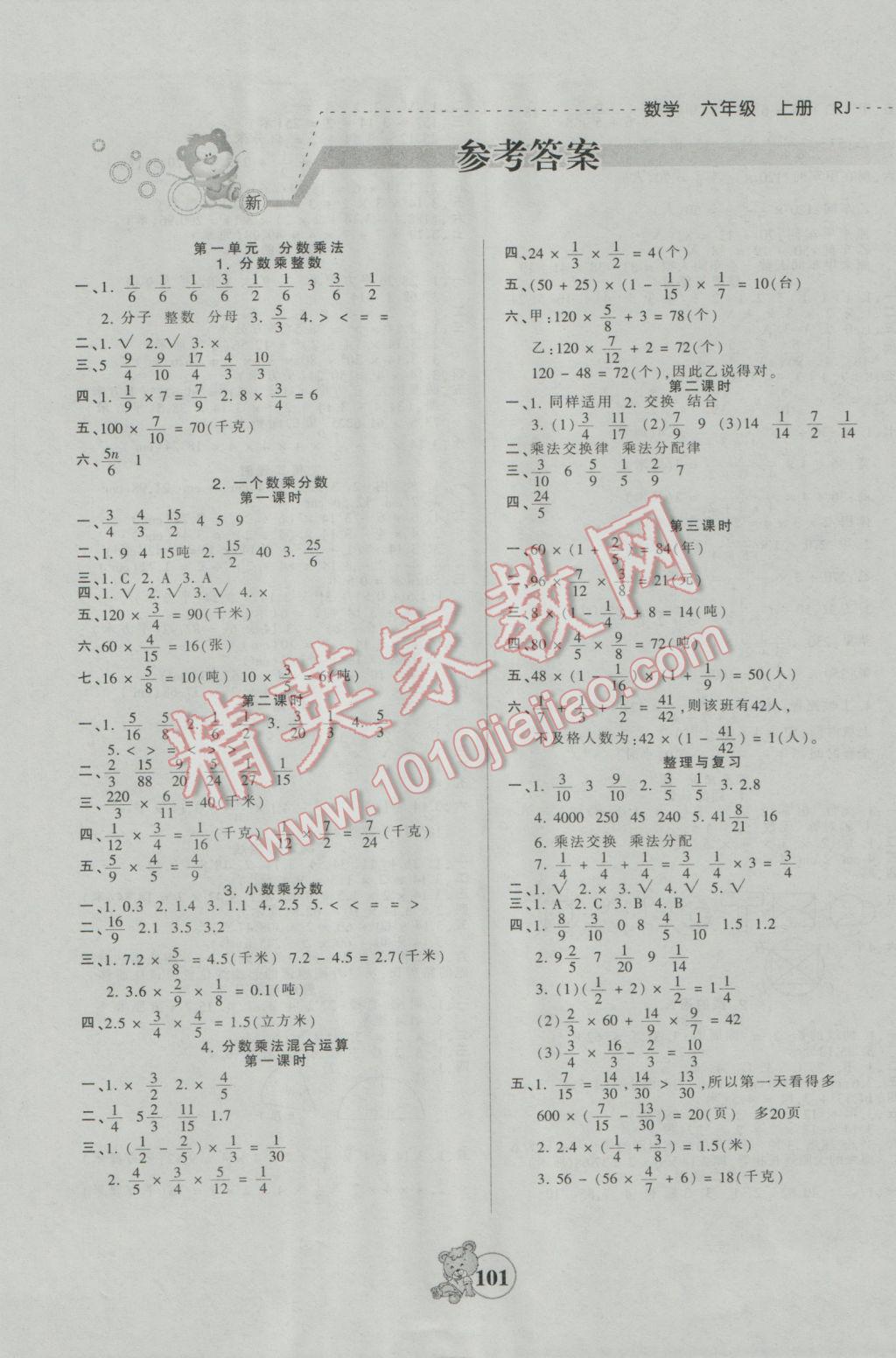 2016年創(chuàng)維新課堂六年級(jí)數(shù)學(xué)上冊人教版 參考答案第1頁