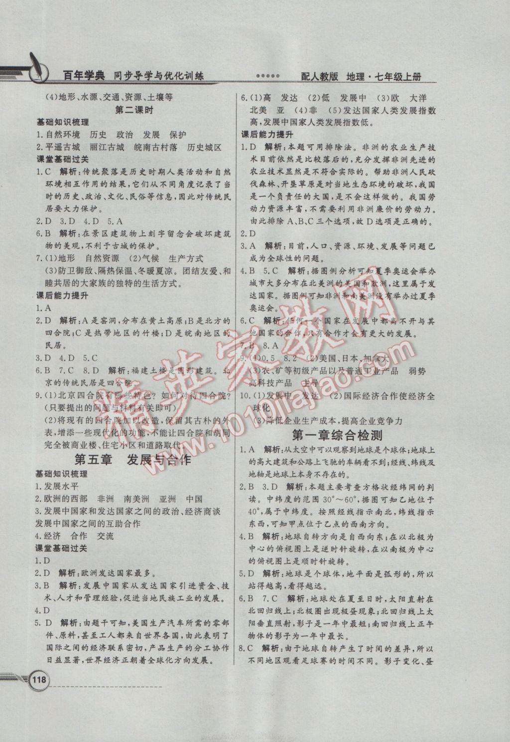 2016年同步导学与优化训练七年级地理上册人教版 参考答案第14页