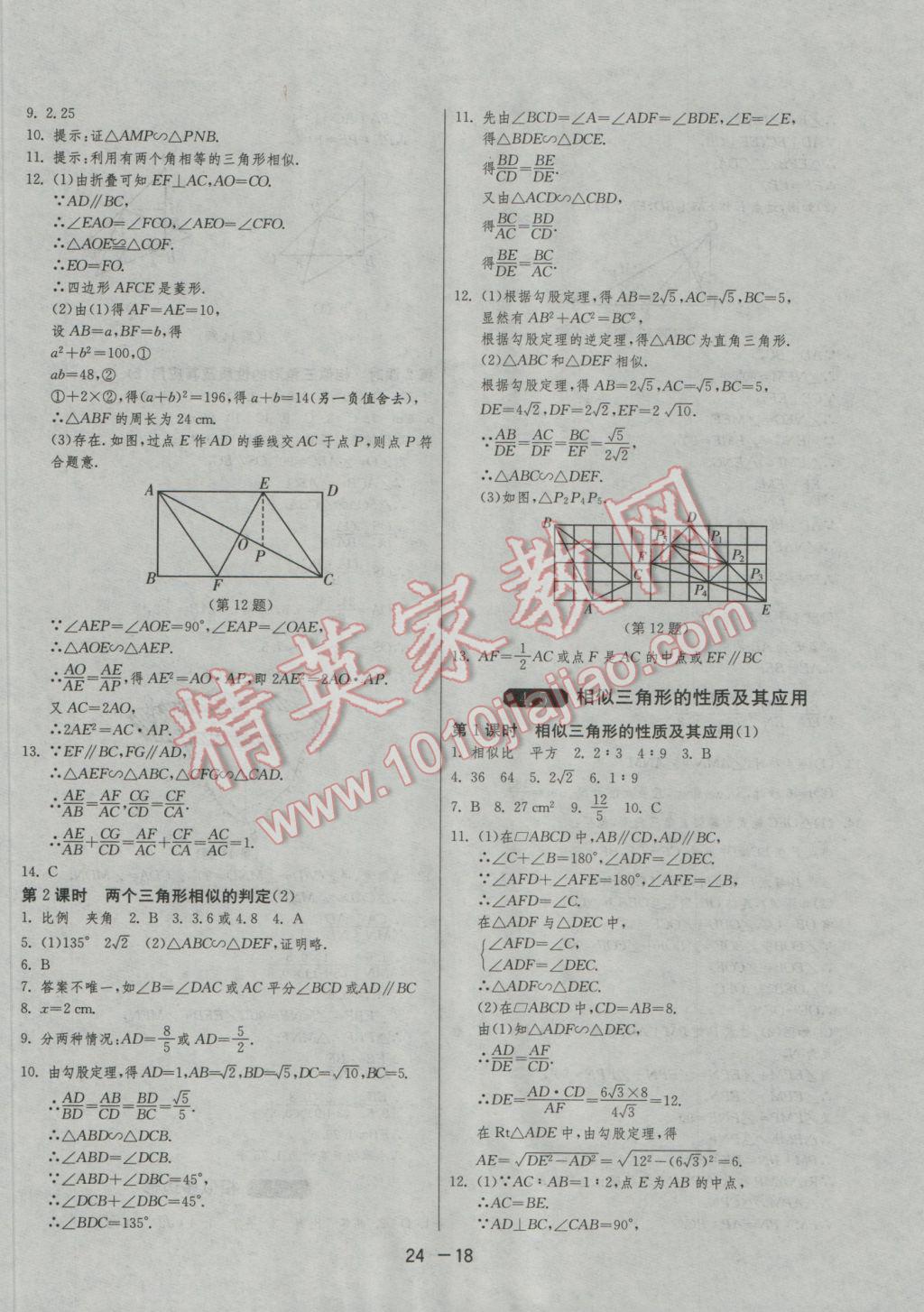 2016年1课3练单元达标测试九年级数学上册浙教版 参考答案第18页