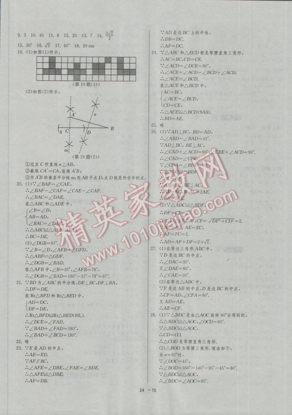 2016年1课3练单元达标测试八年级数学上册苏科版 参考答案第14页