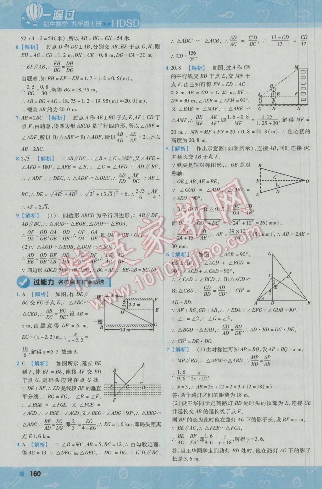 2016年一遍過初中數(shù)學九年級上冊華東師大版 參考答案第30頁