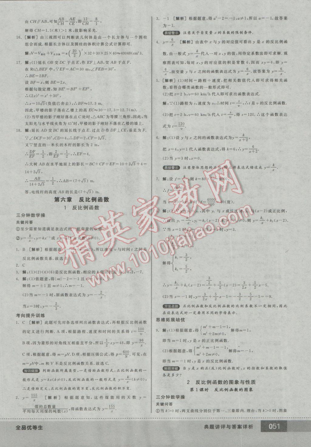 2016年全品优等生九年级数学上册北师大版 参考答案第51页