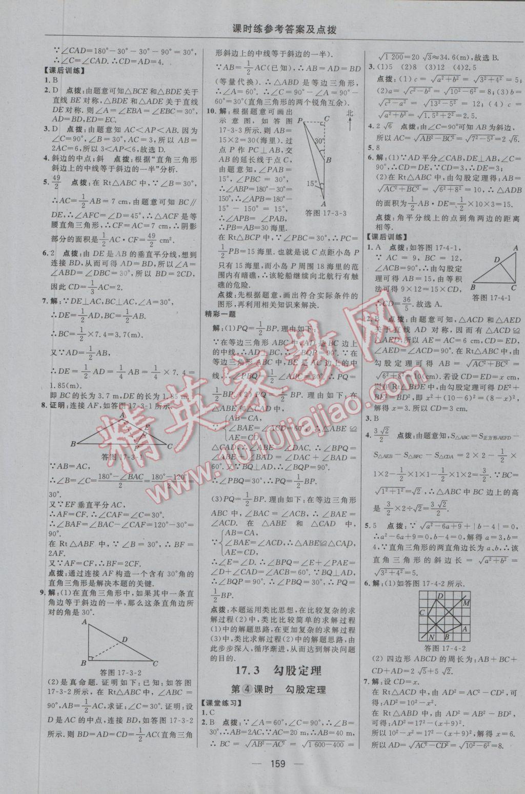 2016年點(diǎn)撥訓(xùn)練八年級數(shù)學(xué)上冊冀教版 參考答案第29頁