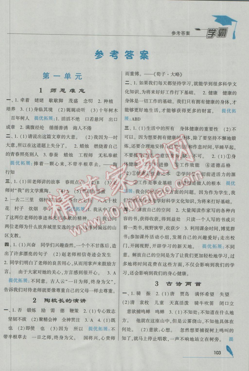 2016年經(jīng)綸學(xué)典學(xué)霸五年級語文上冊江蘇國標(biāo)版 參考答案第1頁