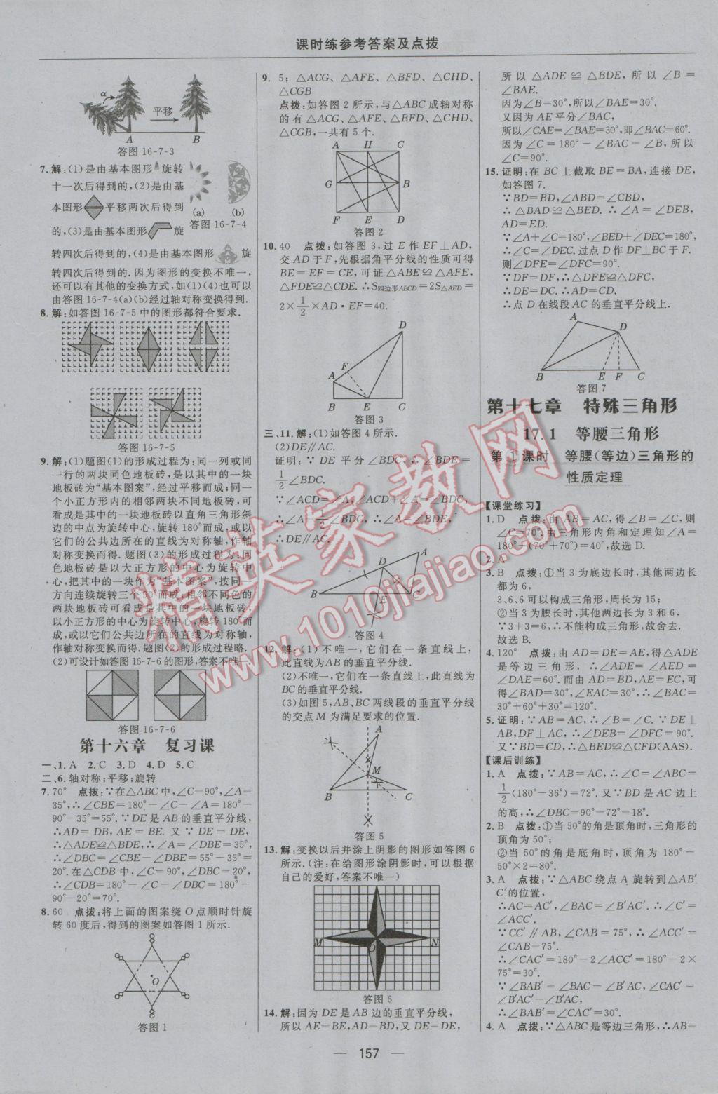 2016年點(diǎn)撥訓(xùn)練八年級(jí)數(shù)學(xué)上冊(cè)冀教版 參考答案第27頁(yè)