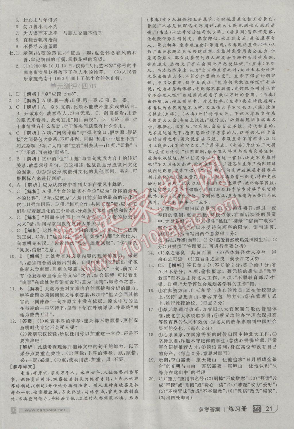 全品學(xué)練考高中語(yǔ)文必修2人教版 參考答案第21頁(yè)