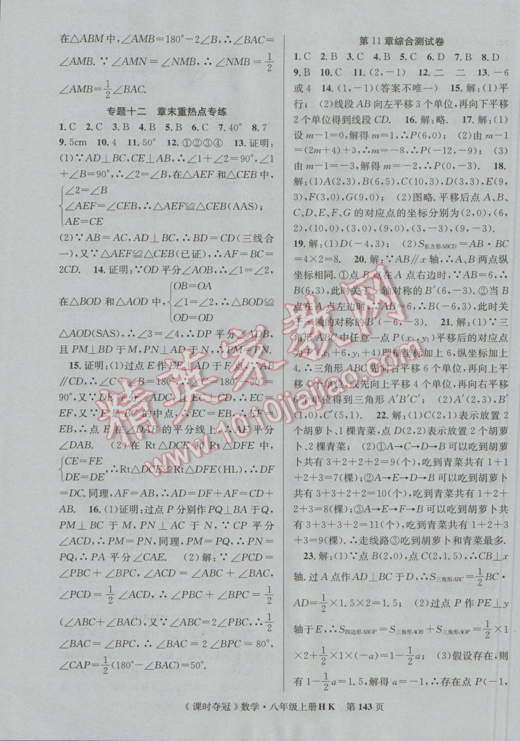 2016年課時奪冠八年級數(shù)學上冊滬科版 參考答案第19頁