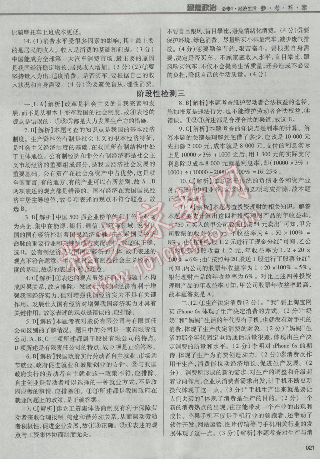 學習質量監(jiān)測思想政治必修1人教版 參考答案第21頁