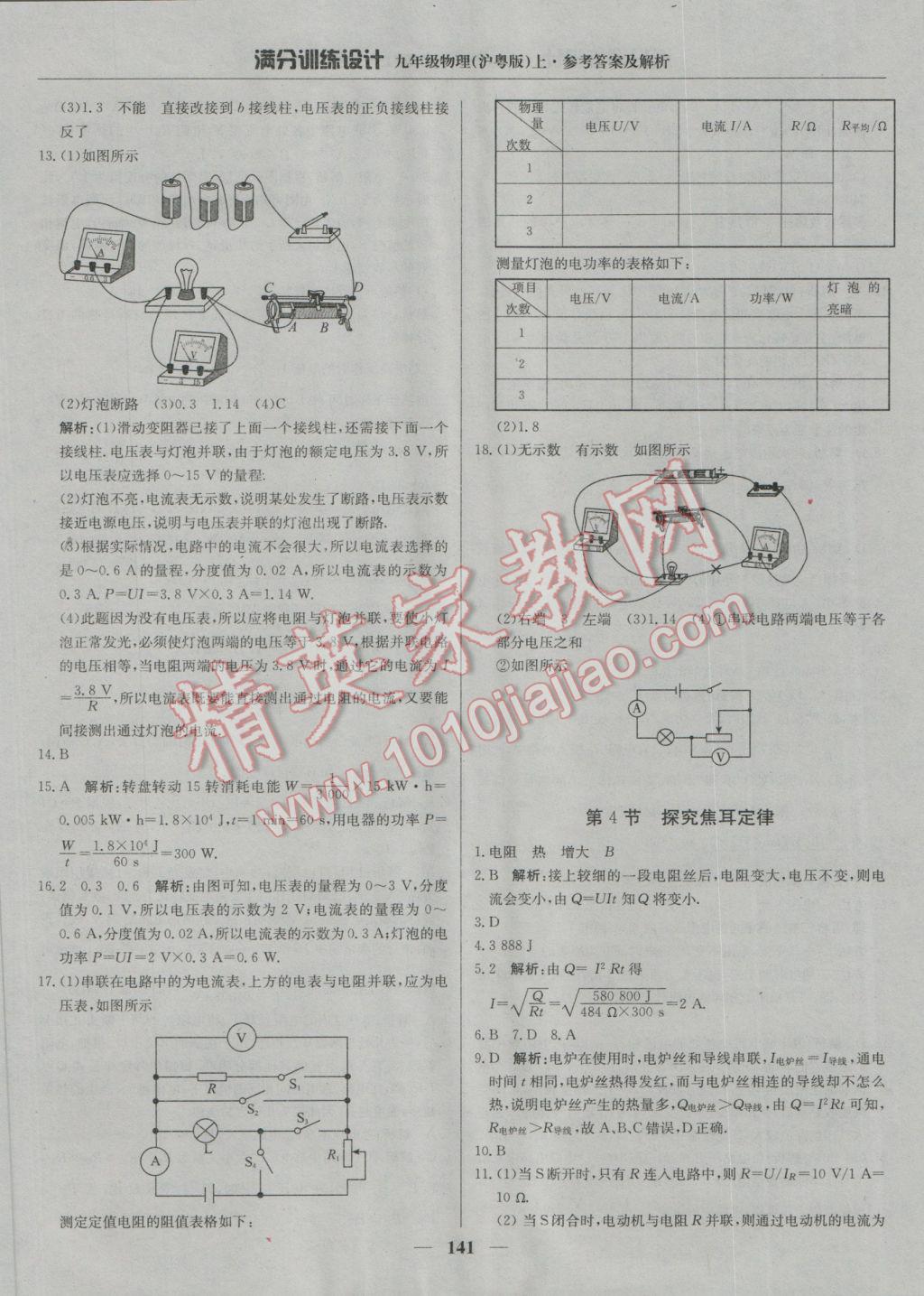 2016年滿分訓(xùn)練設(shè)計(jì)九年級(jí)物理上冊(cè)滬粵版 參考答案第30頁(yè)