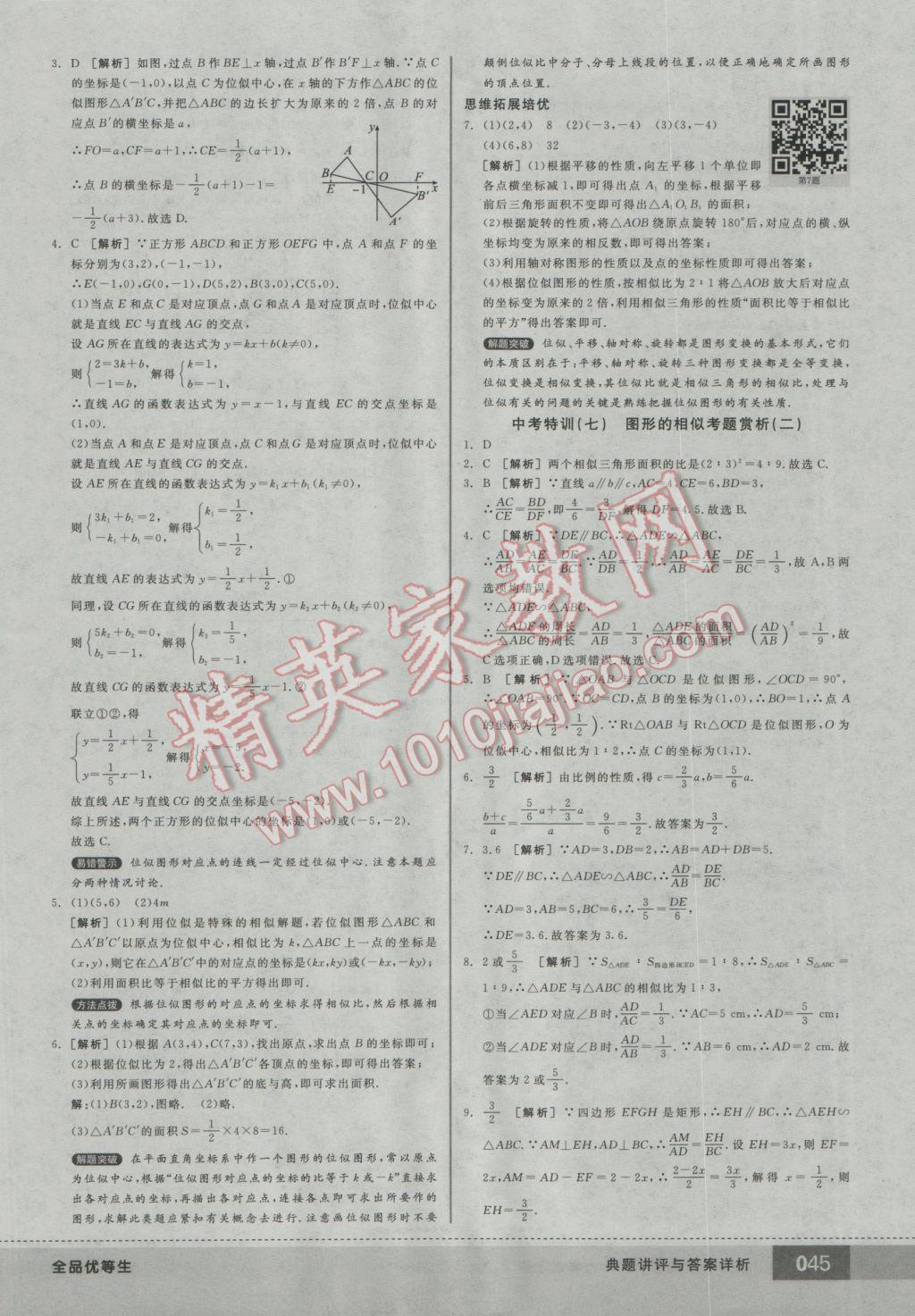 2016年全品优等生九年级数学上册北师大版 参考答案第45页