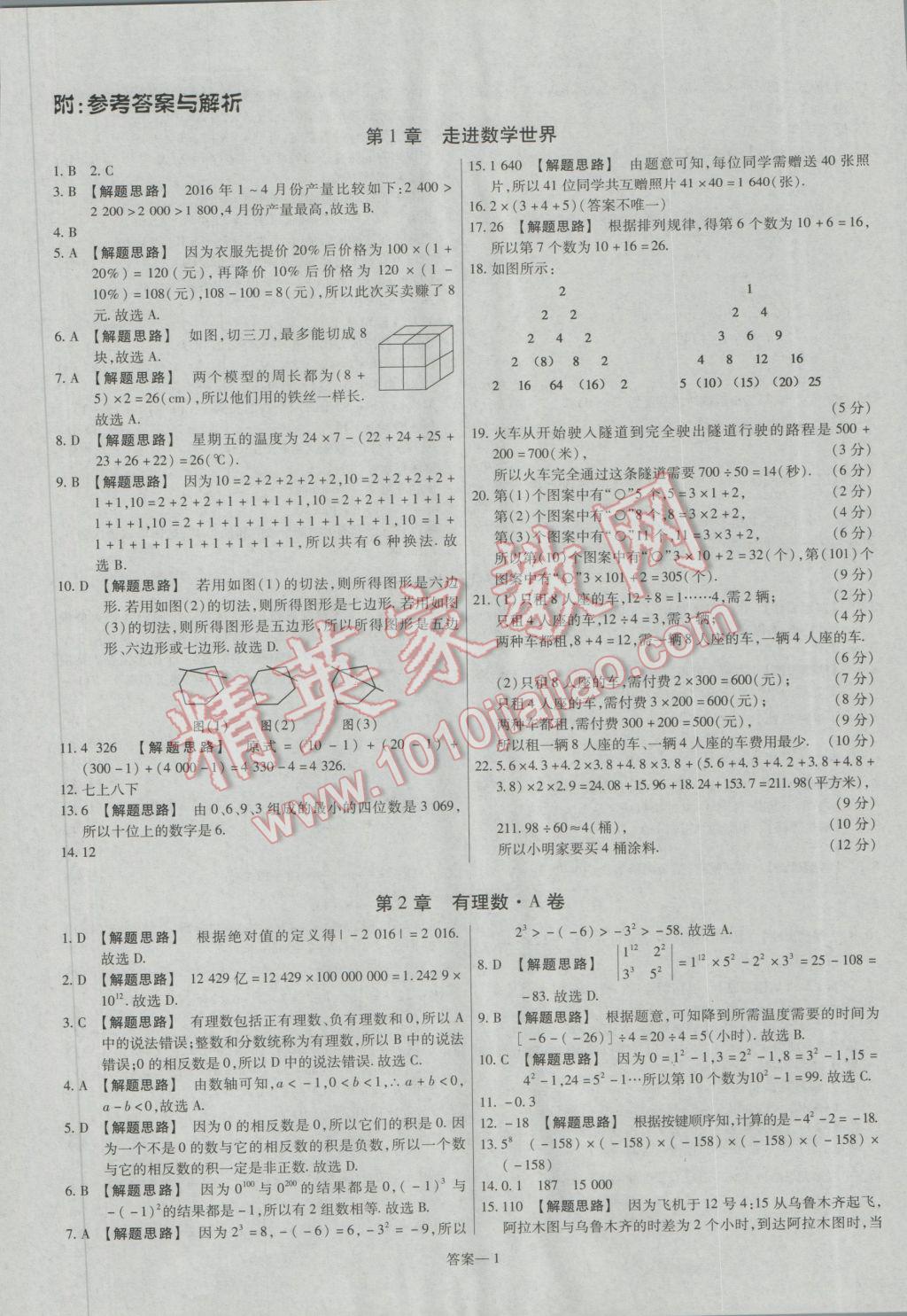 2016年金考卷活頁(yè)題選七年級(jí)數(shù)學(xué)上冊(cè)華師大版 參考答案第1頁(yè)