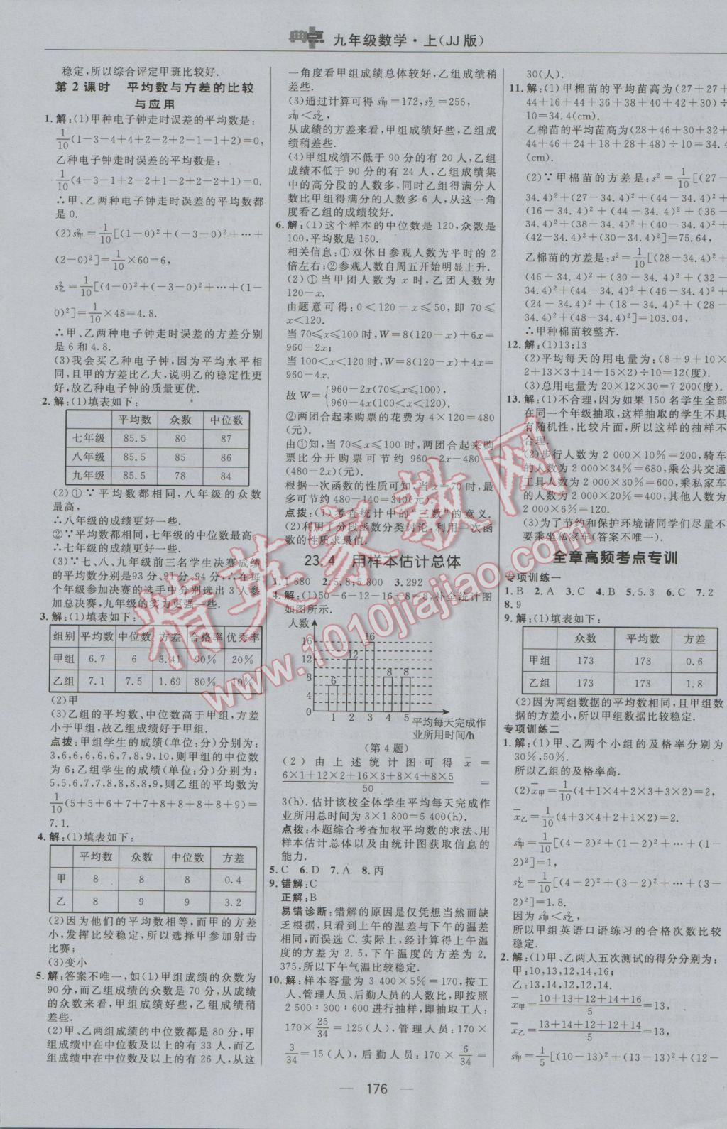 2016年綜合應(yīng)用創(chuàng)新題典中點(diǎn)九年級數(shù)學(xué)上冊冀教版 參考答案第8頁