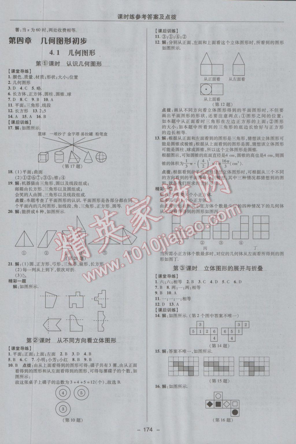 2016年點(diǎn)撥訓(xùn)練七年級(jí)數(shù)學(xué)上冊(cè)人教版 參考答案第26頁(yè)