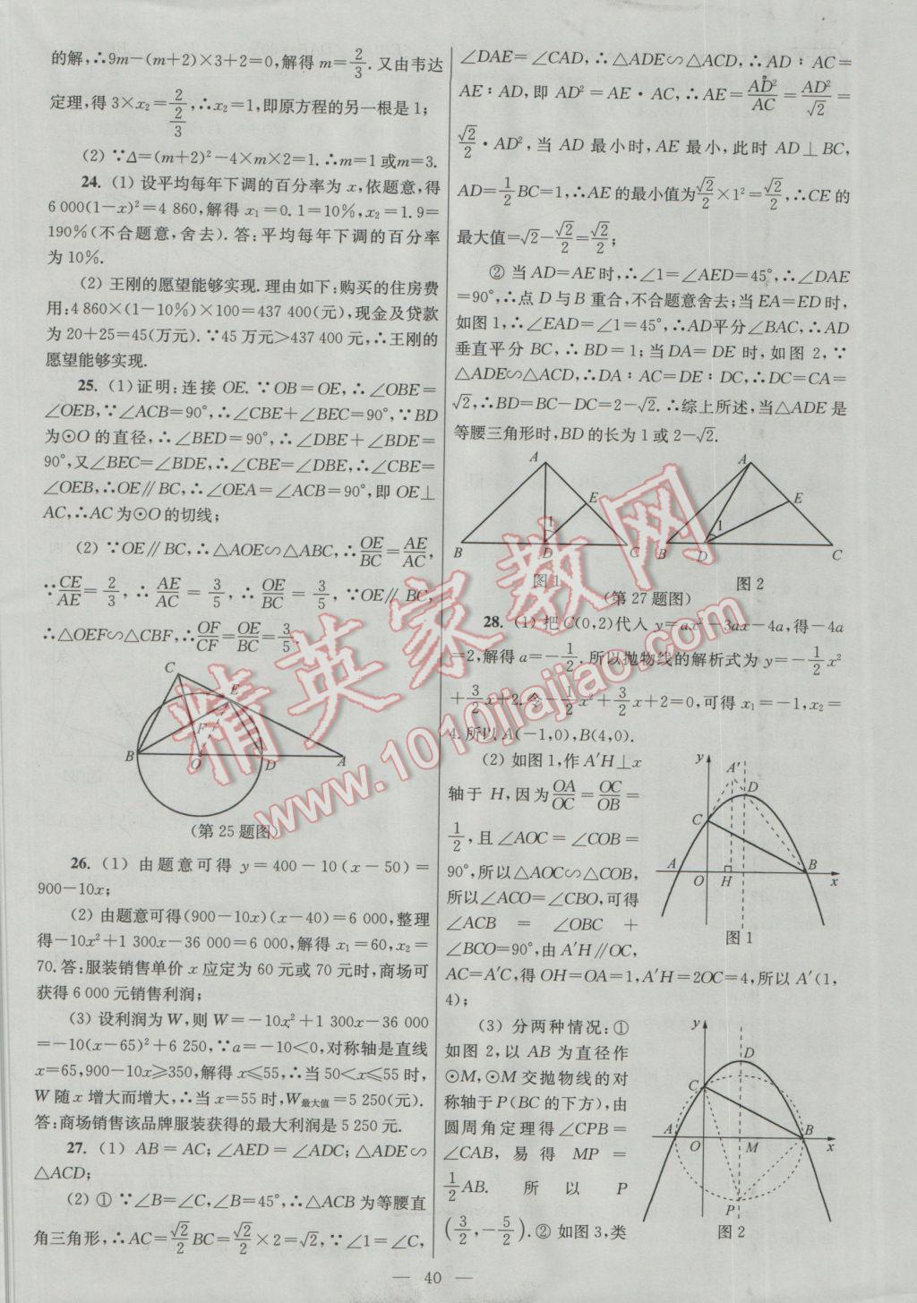 2016年亮点给力大试卷九年级数学上册 参考答案第40页