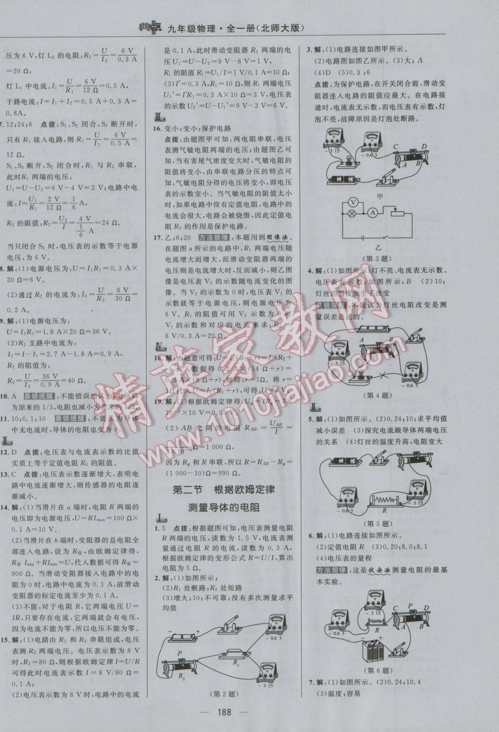 2016年綜合應(yīng)用創(chuàng)新題典中點(diǎn)九年級(jí)物理全一冊(cè)北師大版 參考答案第16頁(yè)