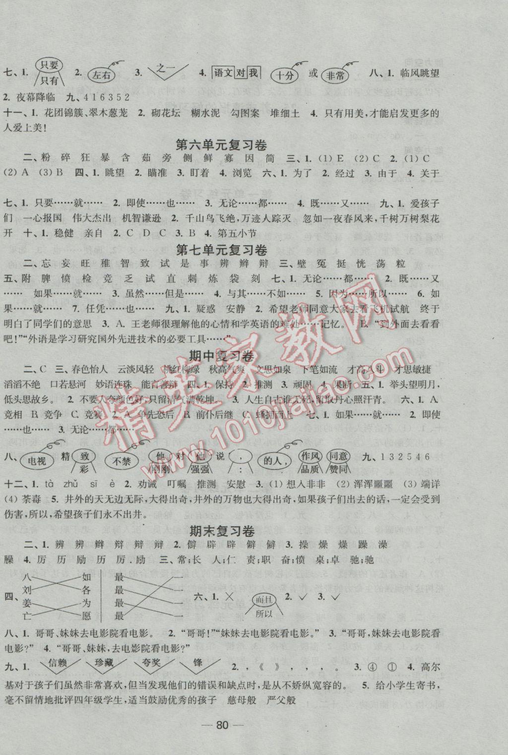 2016年随堂练1加2六年级语文上册江苏版 参考答案第8页