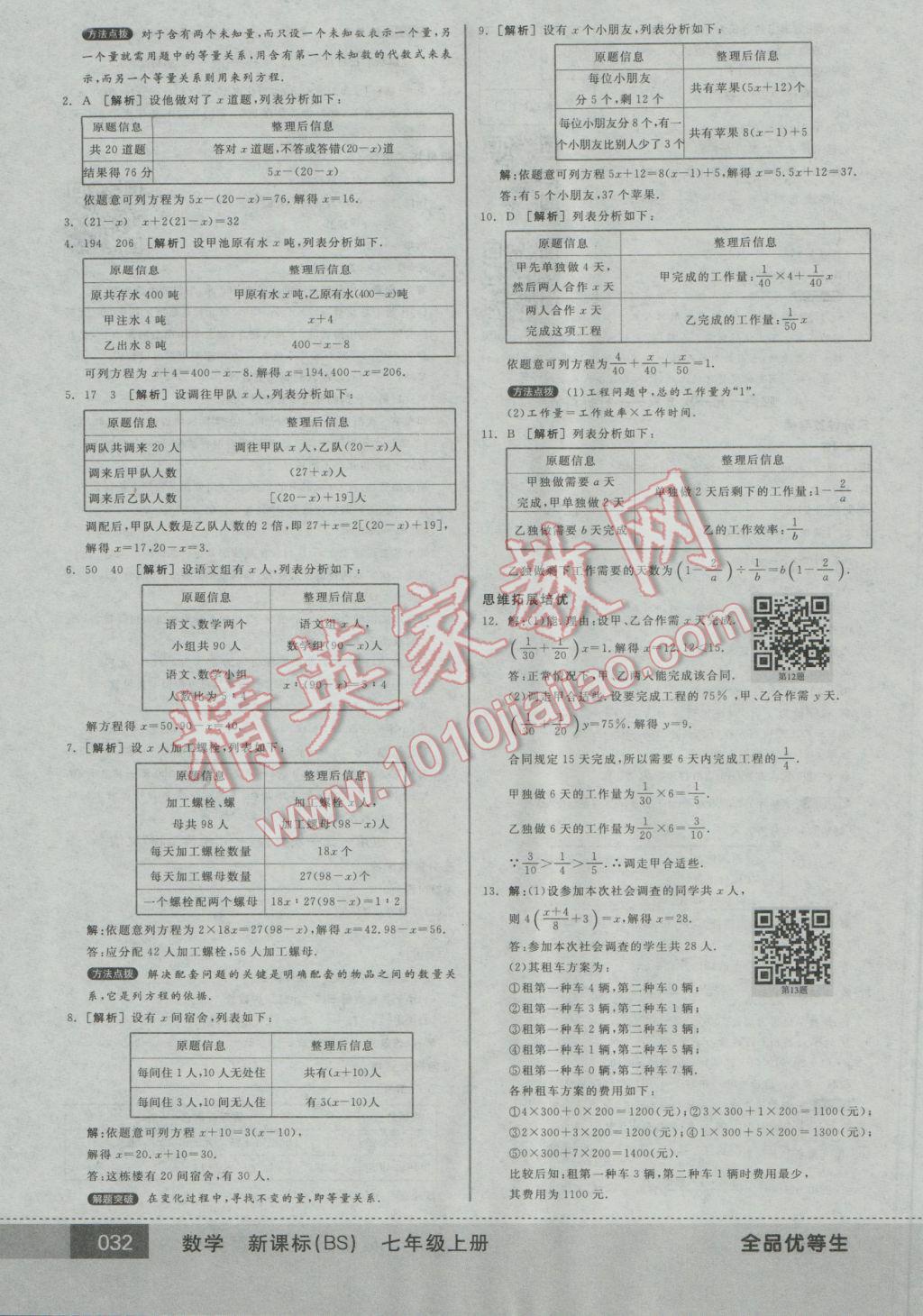 2016年全品优等生七年级数学上册北师大版 参考答案第32页