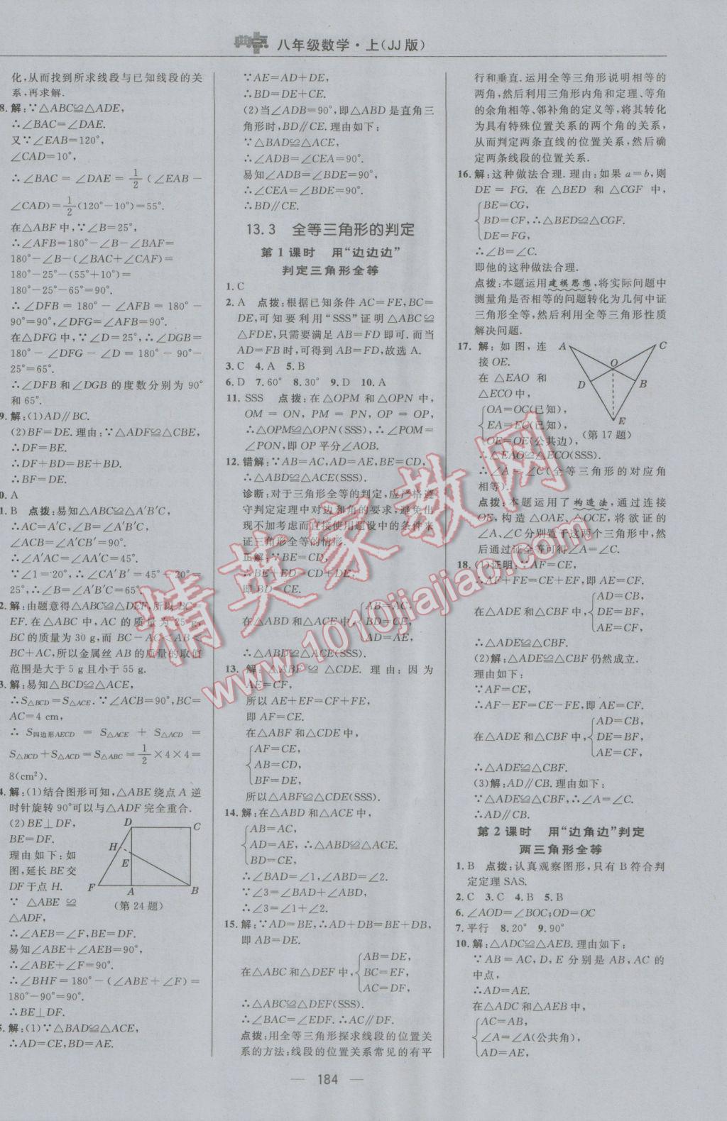 2016年綜合應用創(chuàng)新題典中點八年級數學上冊冀教版 參考答案第16頁