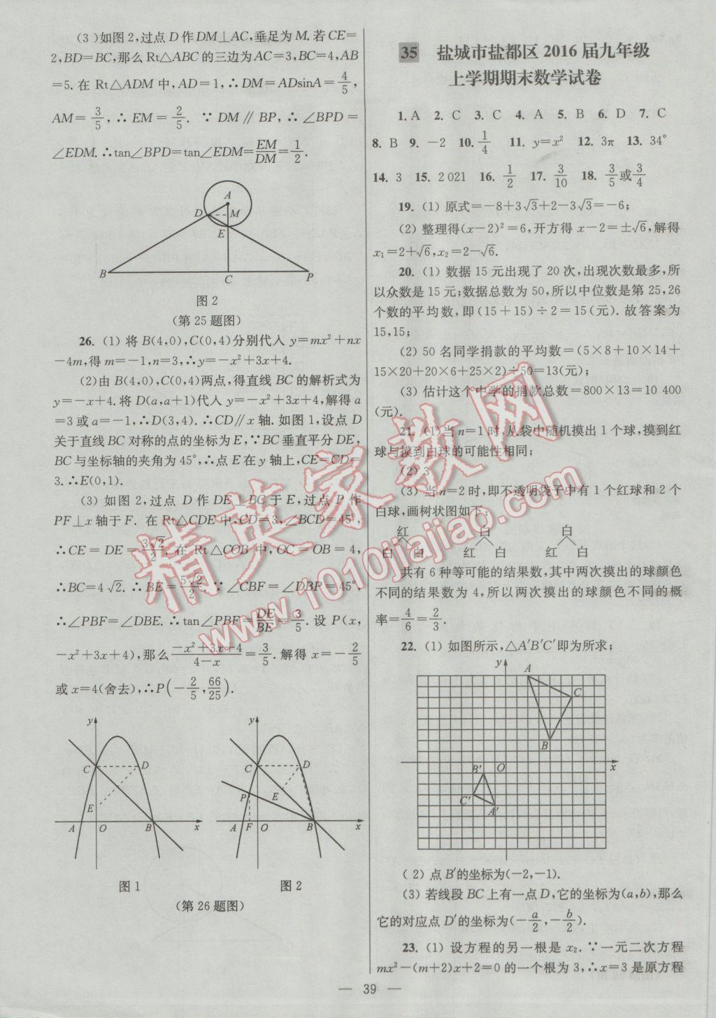 2016年亮點(diǎn)給力大試卷九年級(jí)數(shù)學(xué)上冊(cè) 參考答案第39頁