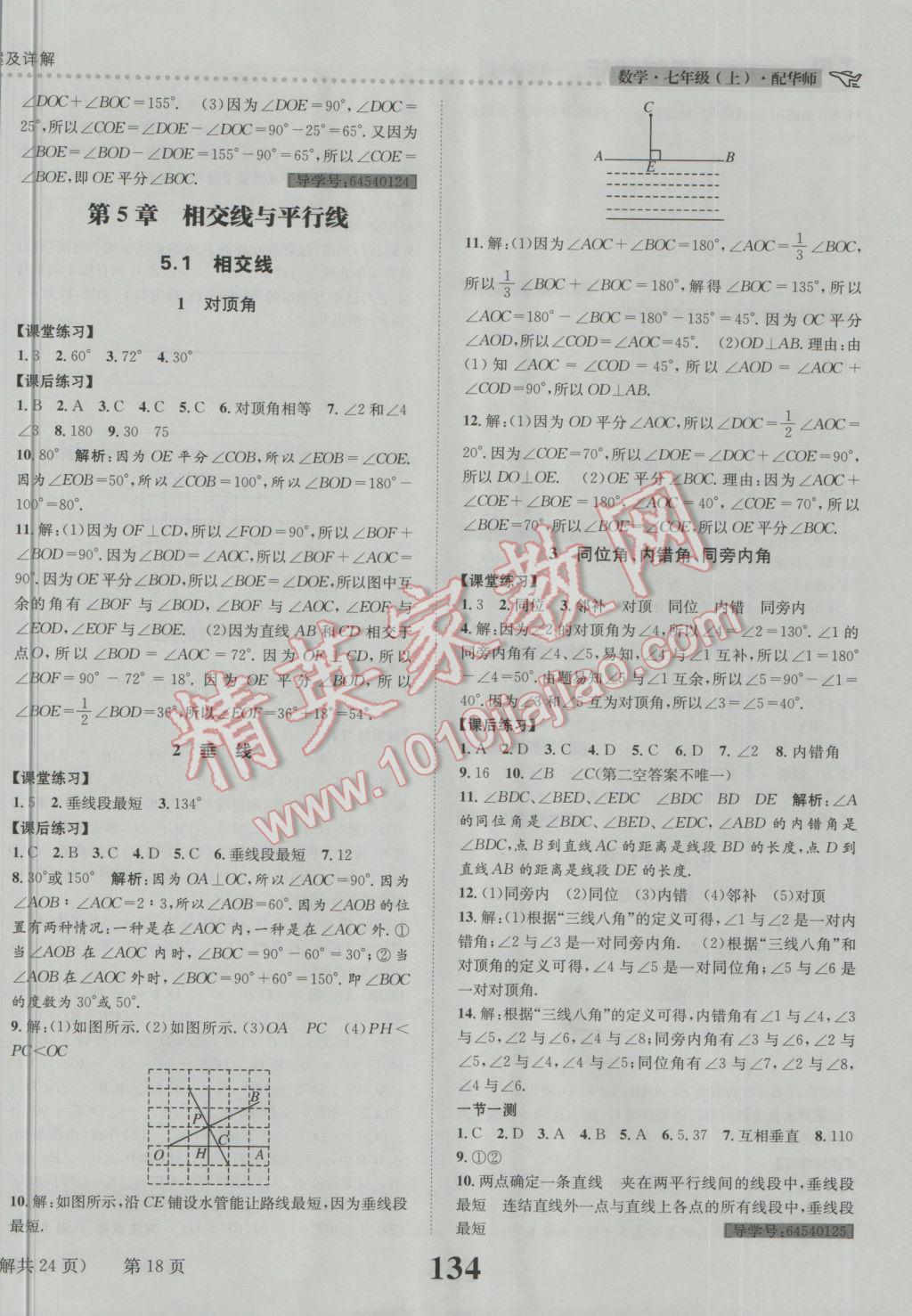 2016年課時達標(biāo)練與測七年級數(shù)學(xué)上冊華師大版 參考答案第18頁