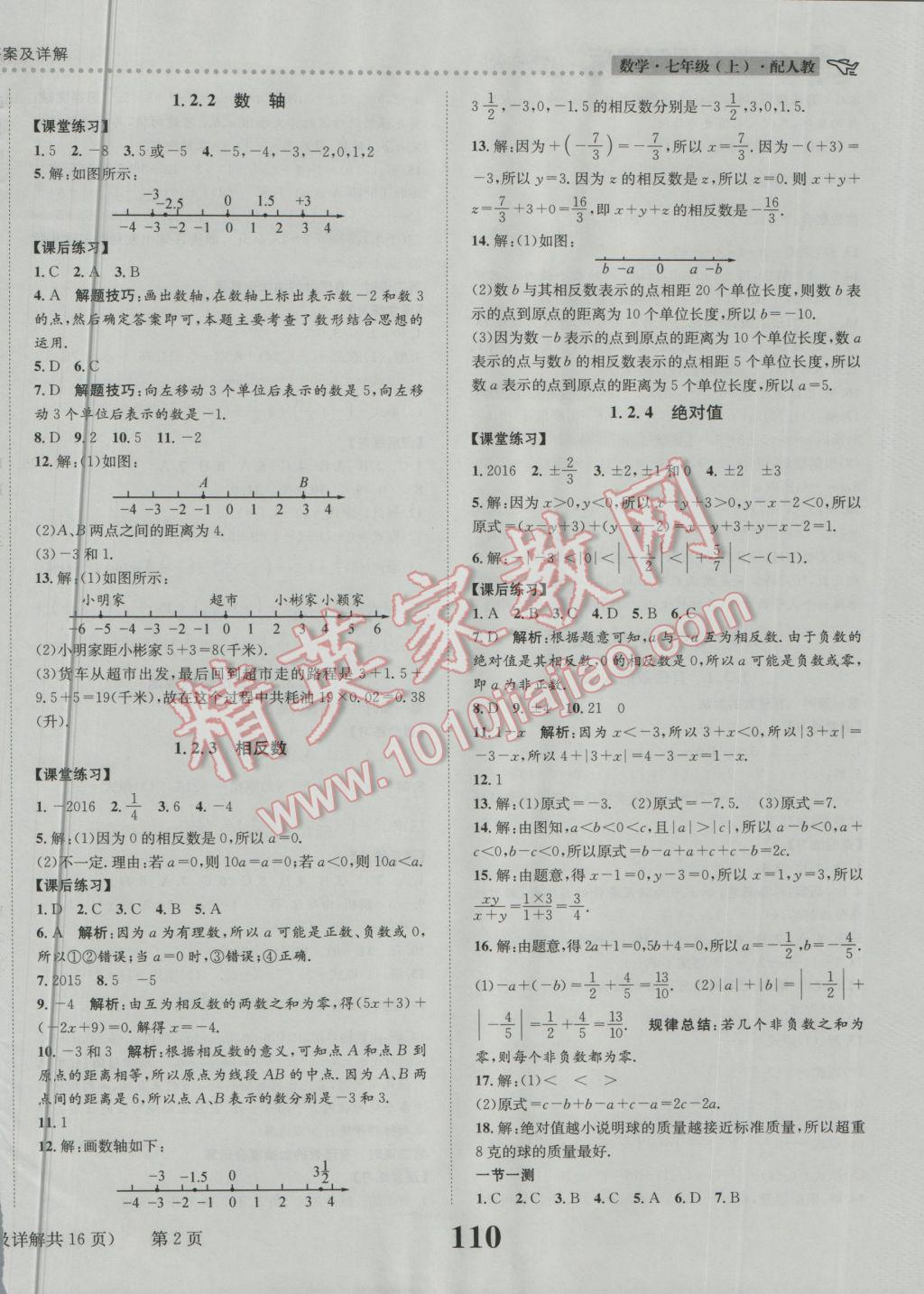 2016年課時(shí)達(dá)標(biāo)練與測(cè)七年級(jí)數(shù)學(xué)上冊(cè)人教版 參考答案第2頁(yè)