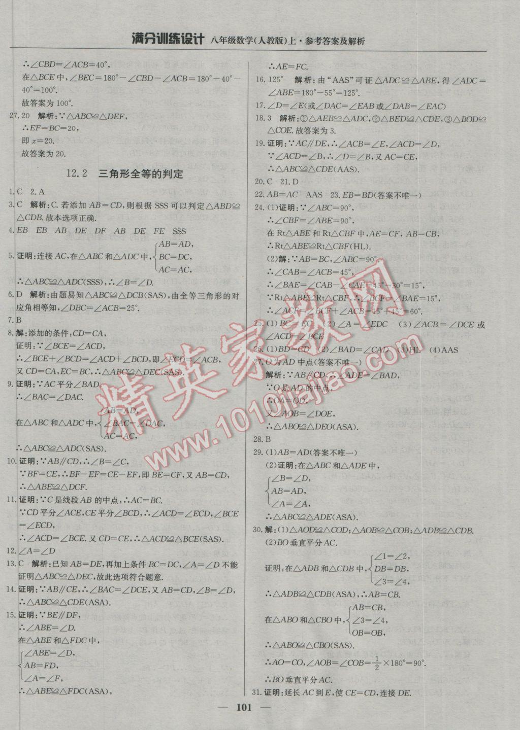 2016年满分训练设计八年级数学上册人教版 参考答案第6页