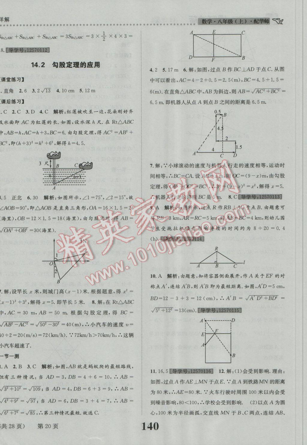 2016年課時達標練與測八年級數(shù)學上冊華師大版 參考答案第20頁