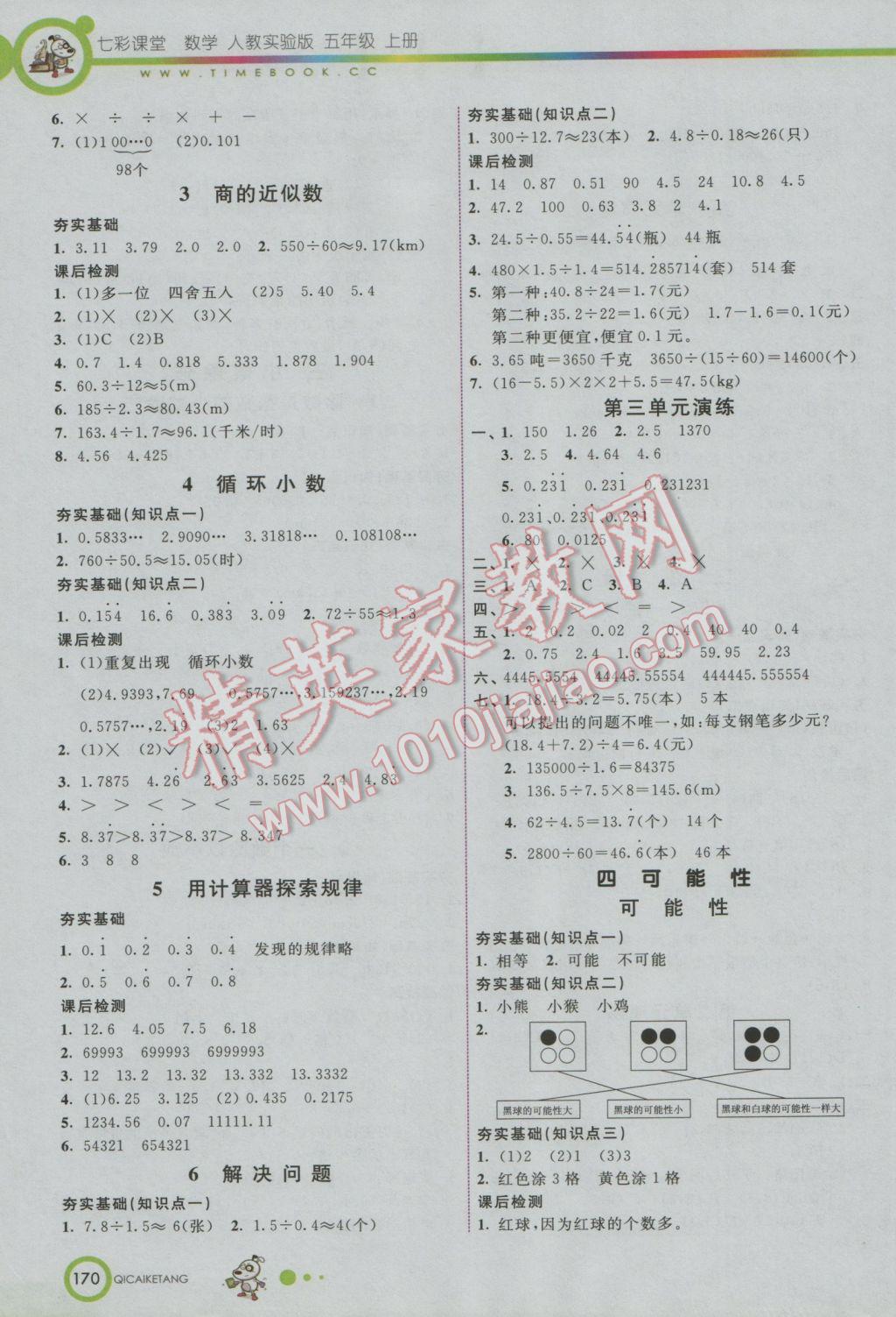 2016年七彩課堂五年級(jí)數(shù)學(xué)上冊(cè)人教實(shí)驗(yàn)版 參考答案第3頁(yè)