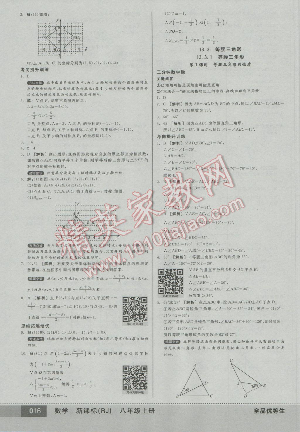 2016年全品优等生八年级数学上册人教版 参考答案第16页