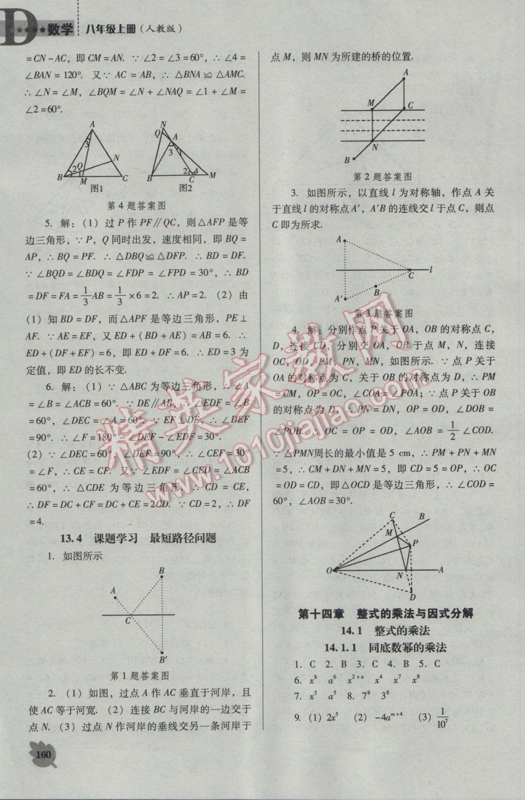 2016年新課程數(shù)學(xué)能力培養(yǎng)八年級上冊人教版D版 參考答案第10頁