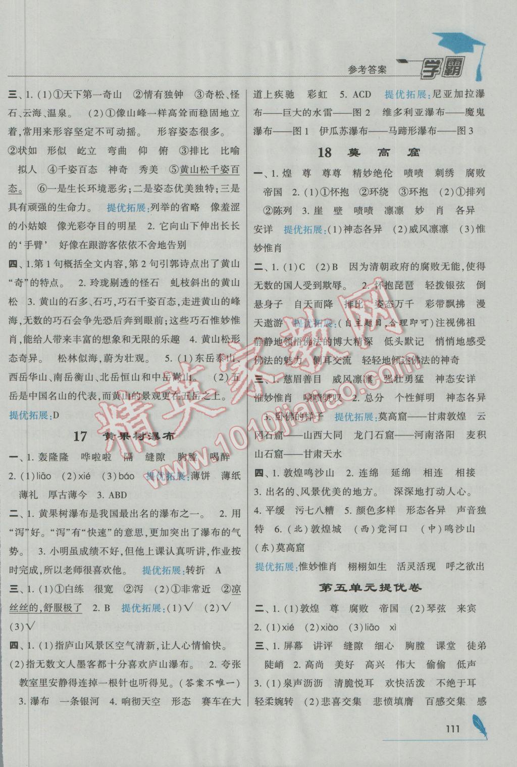 2016年經(jīng)綸學(xué)典學(xué)霸五年級(jí)語(yǔ)文上冊(cè)江蘇國(guó)標(biāo)版 參考答案第9頁(yè)