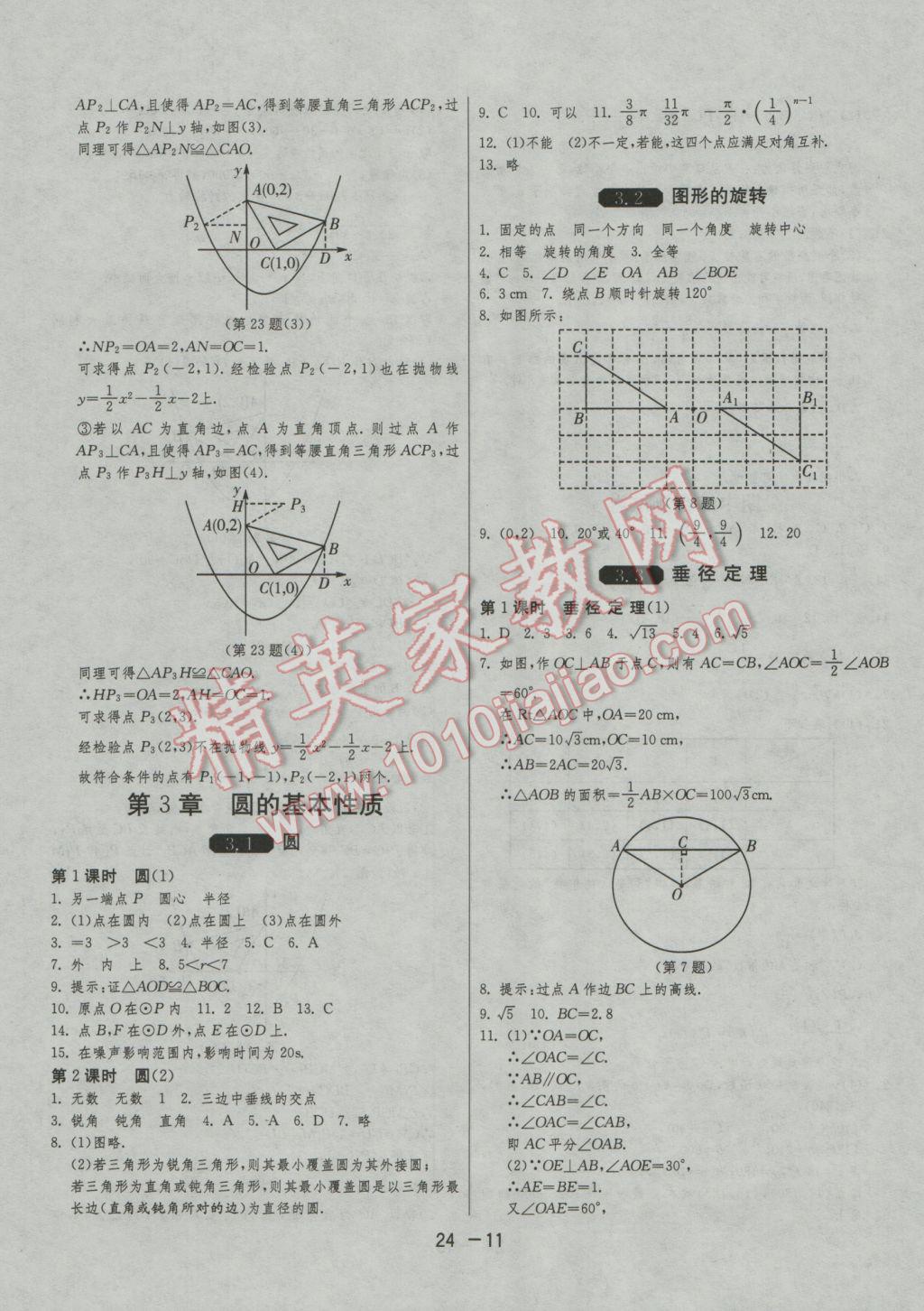 2016年1課3練單元達標(biāo)測試九年級數(shù)學(xué)上冊浙教版 參考答案第11頁