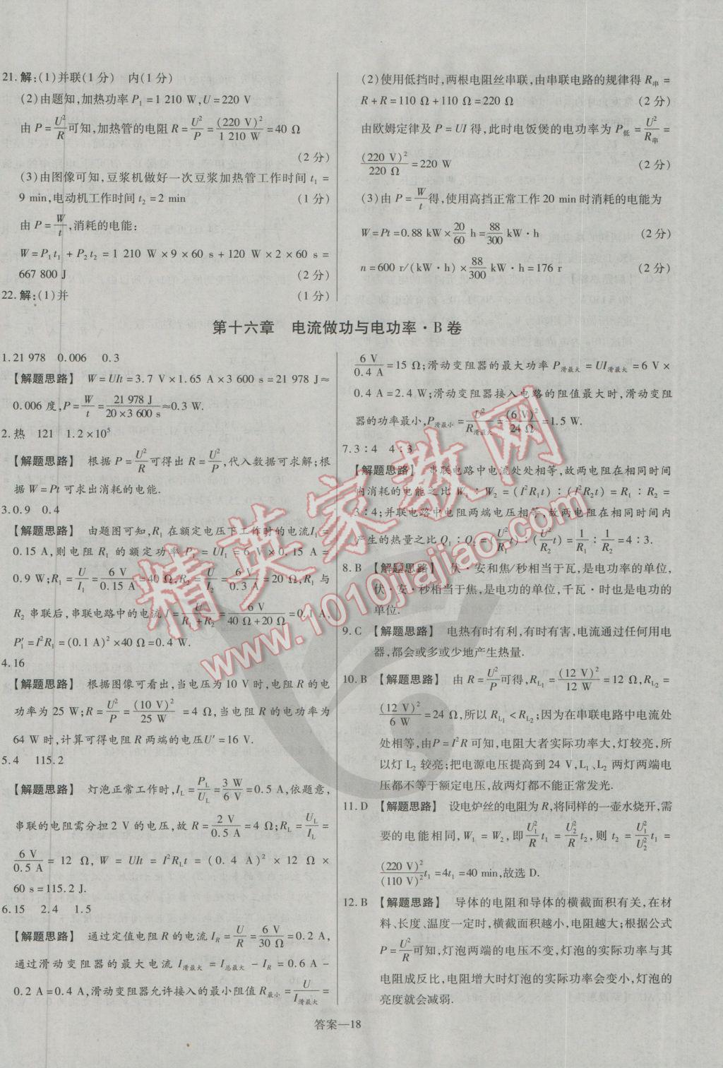 2016年金考卷活頁題選九年級物理全一冊滬科版 參考答案第18頁