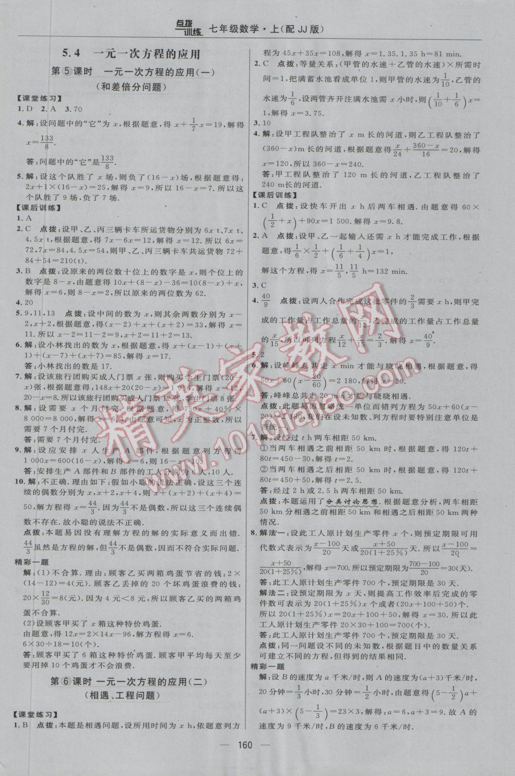 2016年点拨训练七年级数学上册冀教版 参考答案第26页